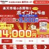 楽天カードの新規入会｜ポイントサイト経由で1万円以上お得に